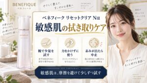 敏感肌向けベネフィーク リセットクリアNの使い方を解説する美容ボード