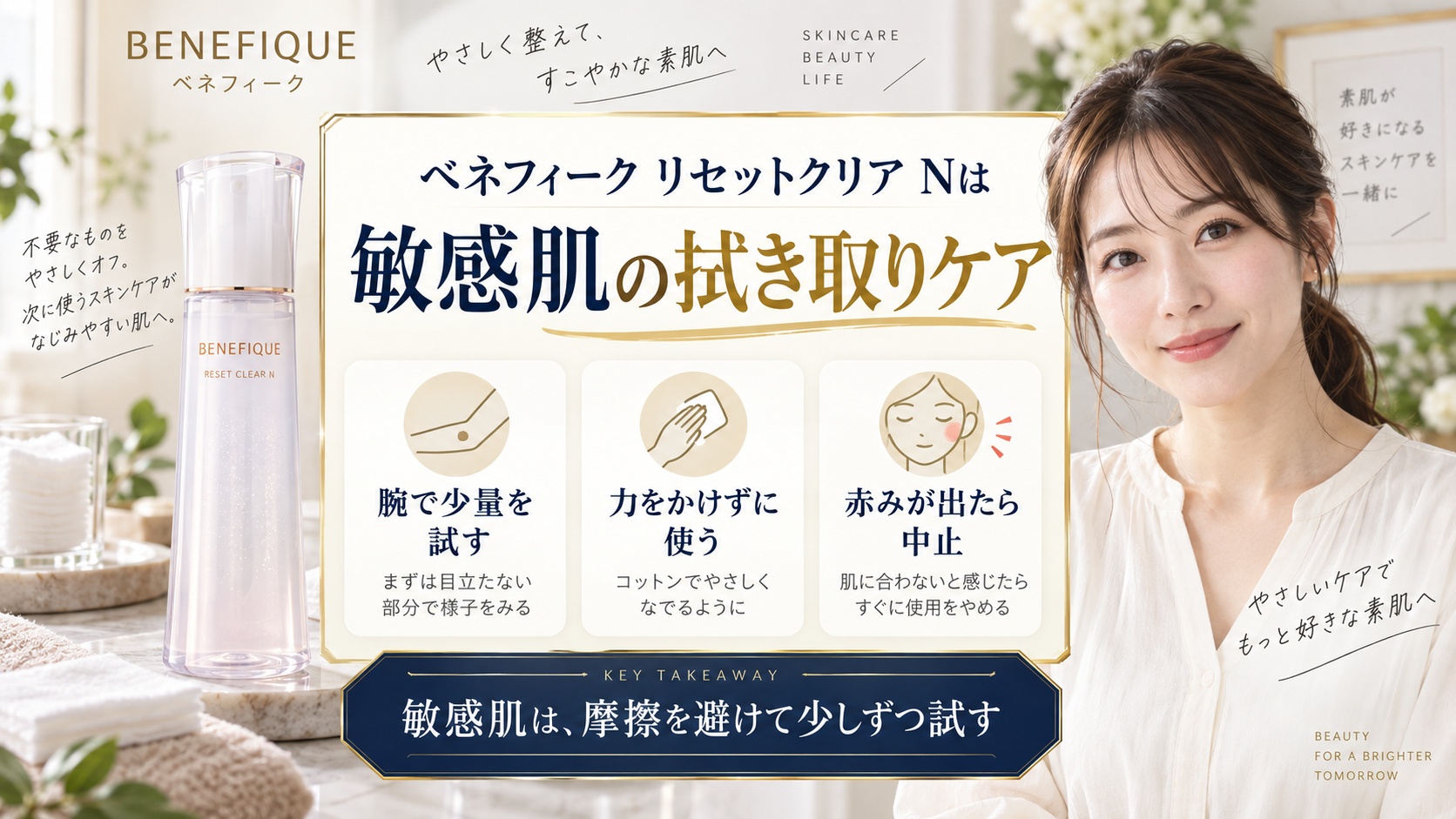 敏感肌向けベネフィーク リセットクリアNの使い方を解説する美容ボード