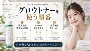 AXIS-Yグロウトナーを使う順番を解説する美容ボード
