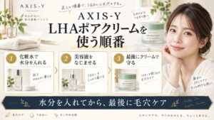 AXIS-Y LHAポアクリームを使う順番を解説する美容ボード