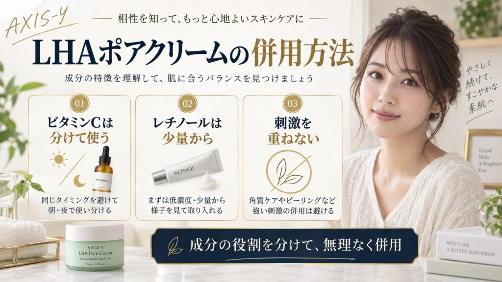 LHAポアクリームの併用方法