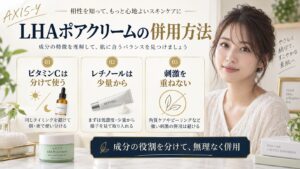 LHAポアクリームの併用方法