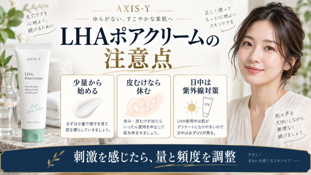 LHAポアクリームの注意点