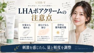 LHAポアクリームの注意点