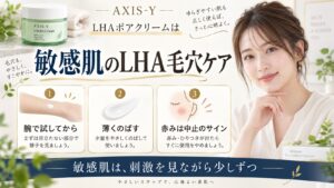 敏感肌向けAXIS-Y LHAポアクリームの使い方を解説する美容ボード