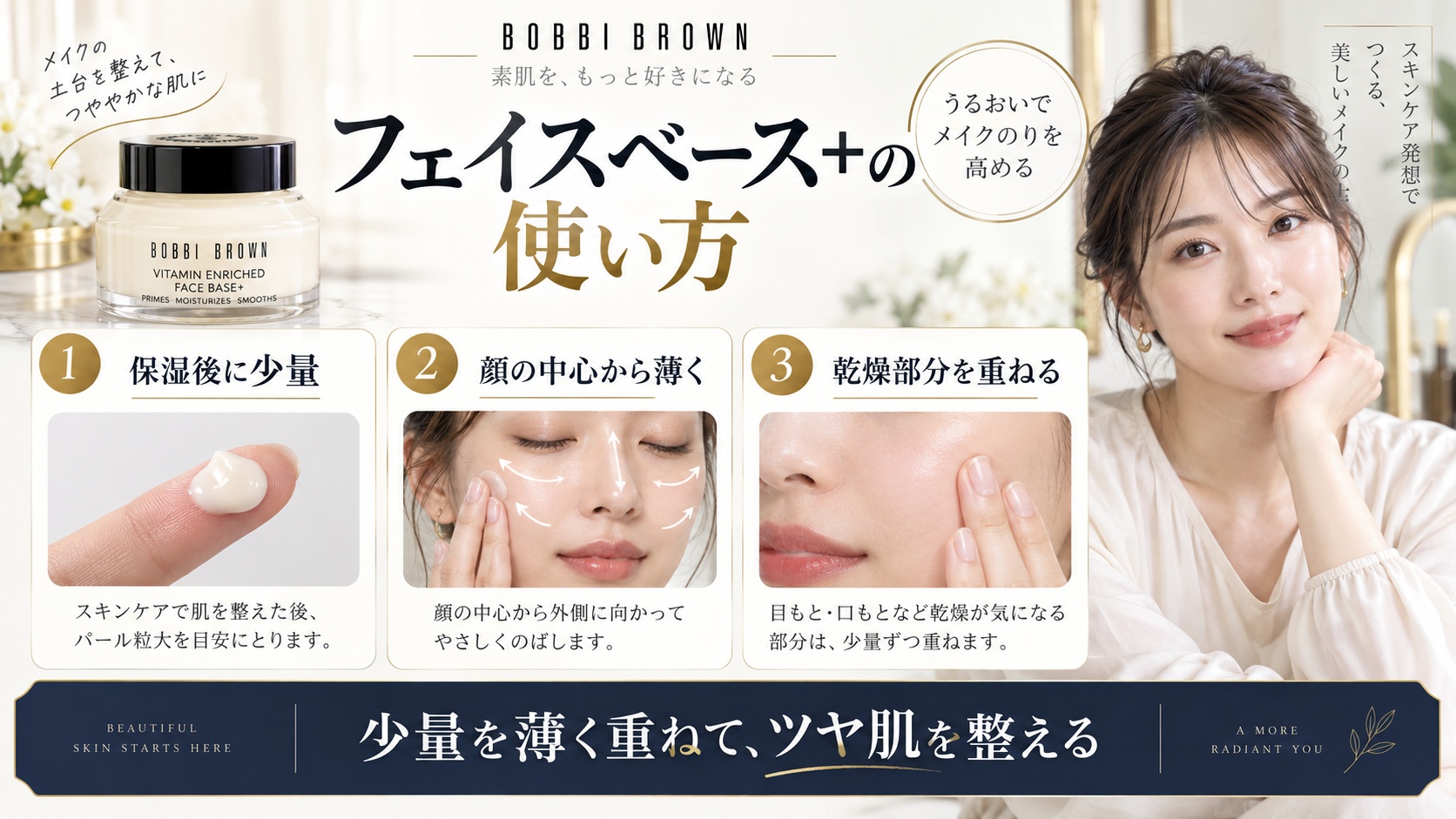 ボビイブラウン フェイスベース+の使い方を解説する美容ボード