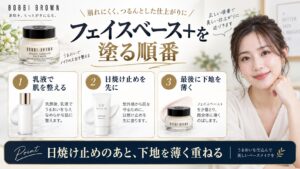ボビイブラウン フェイスベース+を塗る順番を解説する美容ボード