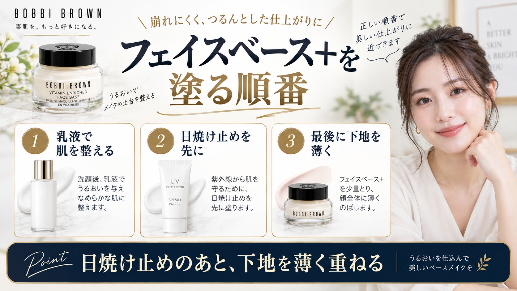 ボビイブラウン フェイスベース+を塗る順番を解説する美容ボード