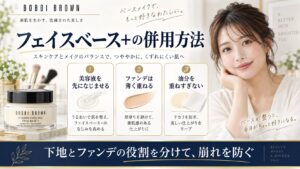 ボビイブラウン フェイスベース+の併用方法を解説する美容ボード