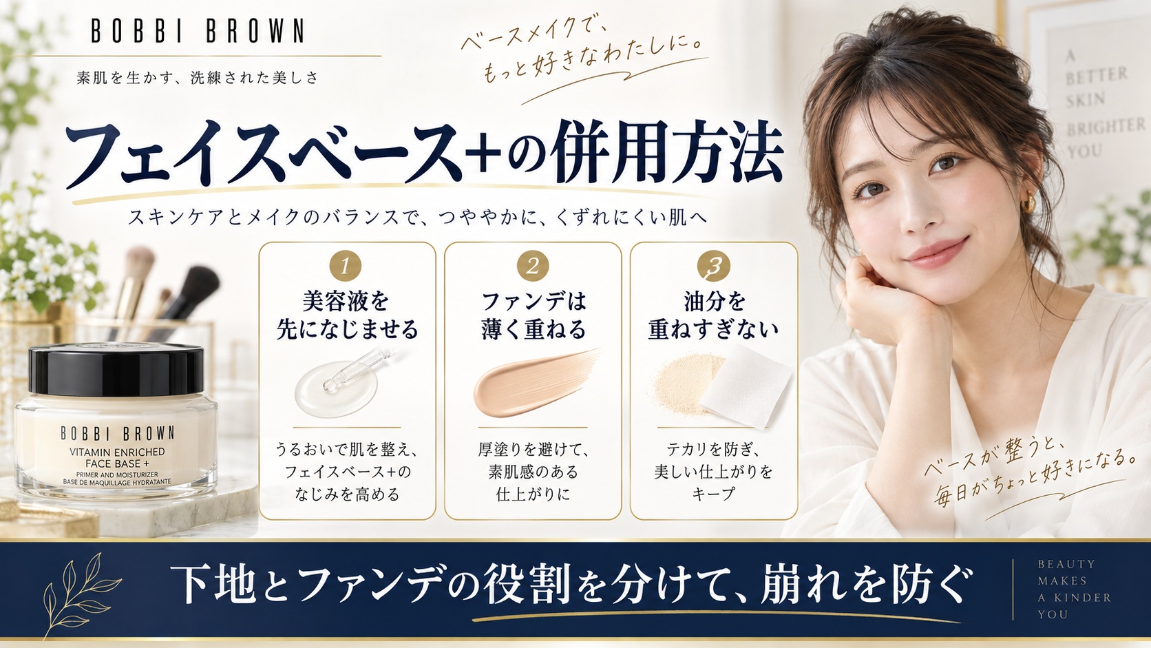 ボビイブラウン フェイスベース+の併用方法を解説する美容ボード