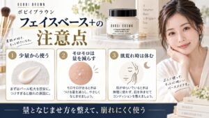 ボビイブラウン フェイスベース+の注意点を解説する美容ボード