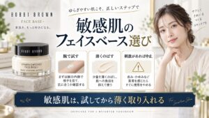 敏感肌向けボビイブラウン フェイスベース+の使い方を解説する美容ボード