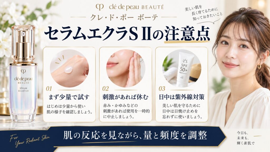 セラムエクラS IIの注意点を解説する美容ボード