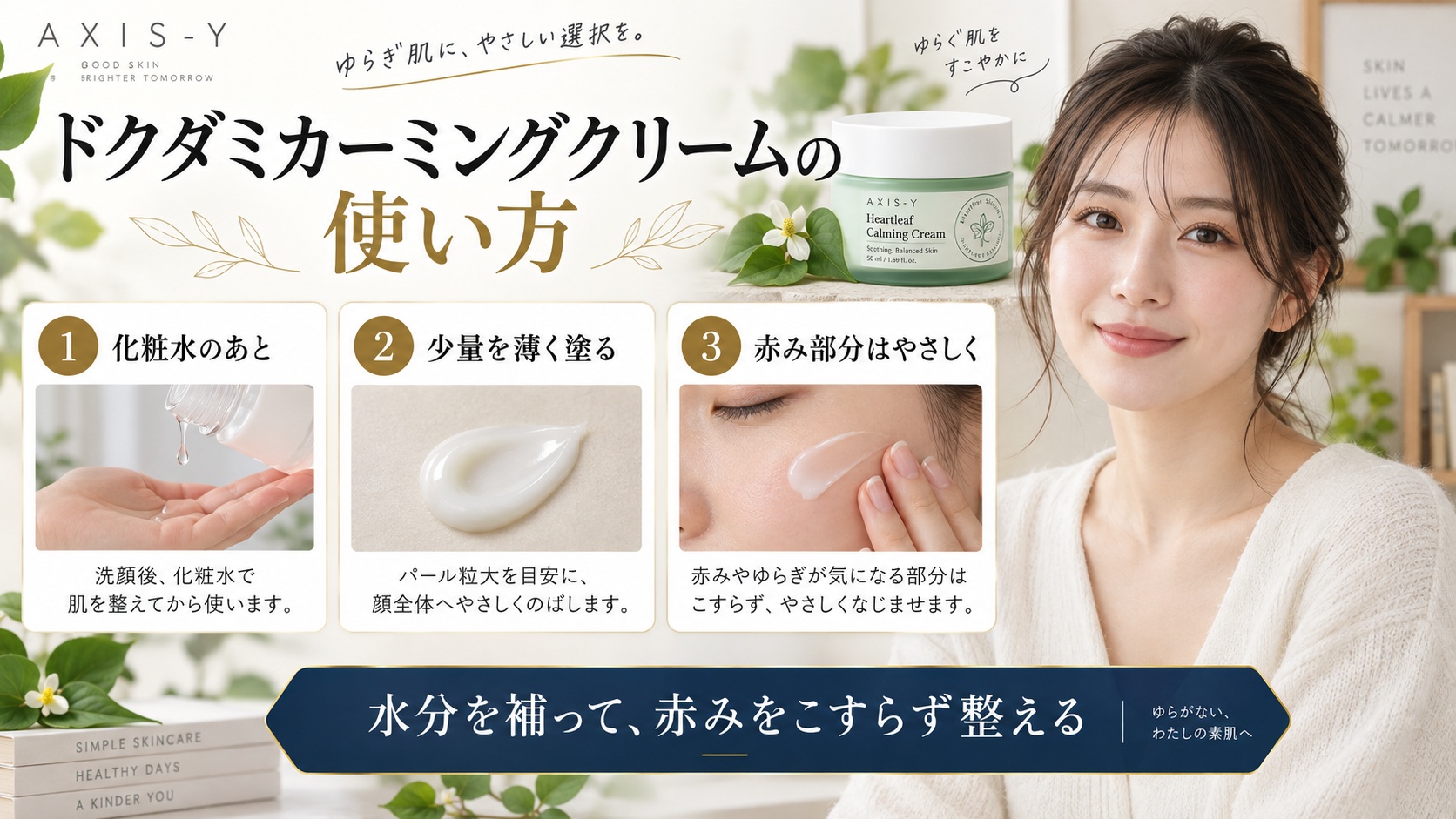 アキシスワイ ドクダミカーミングクリームの使い方を解説する美容ボード