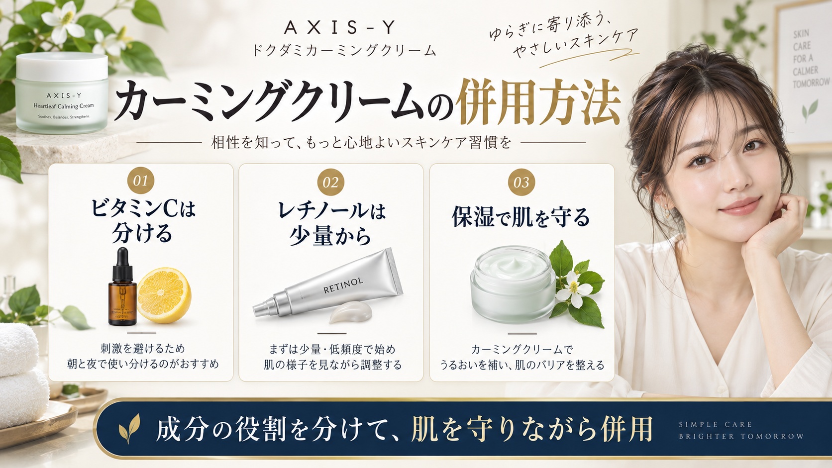 アキシスワイ カーミングクリームの併用方法を解説する美容ボード