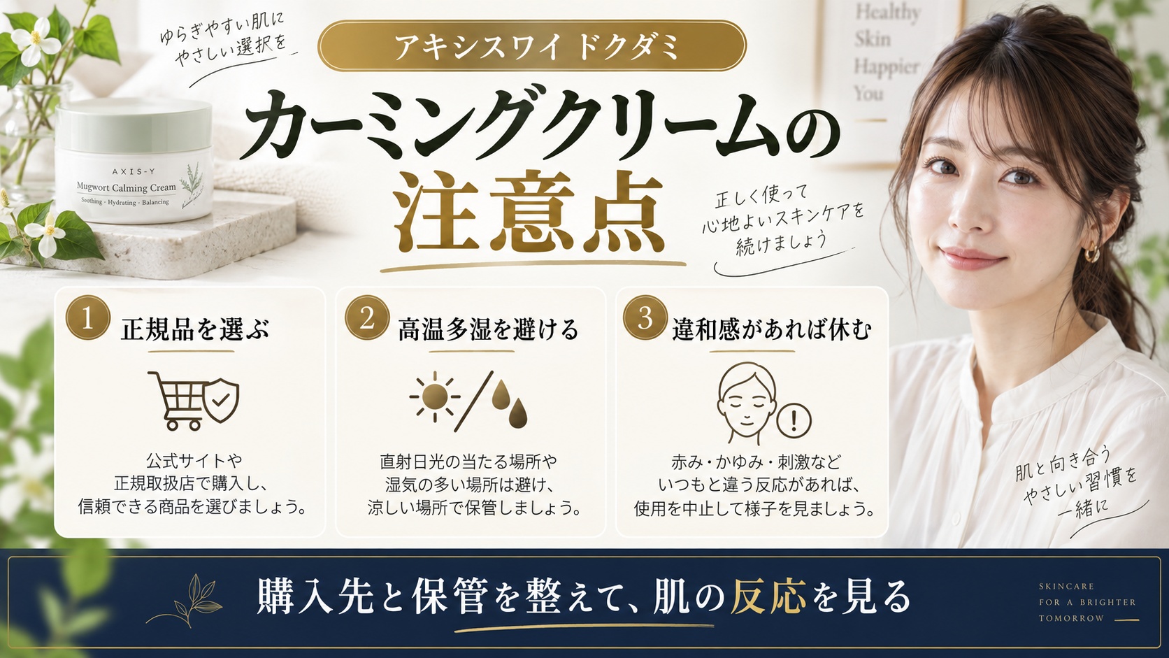 アキシスワイ カーミングクリームの注意点を解説する美容ボード