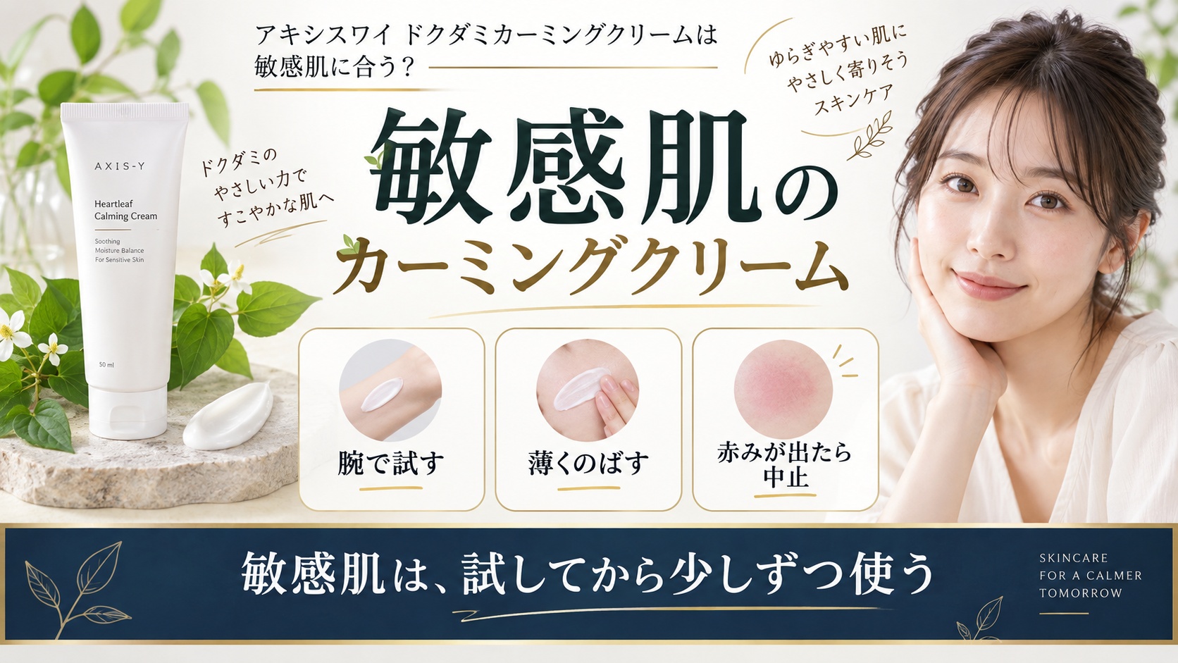 敏感肌向けアキシスワイ カーミングクリームを解説する美容ボード