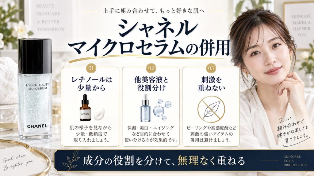 シャネル イドゥラビューティマイクロセラムの併用方法を解説する美容ボード