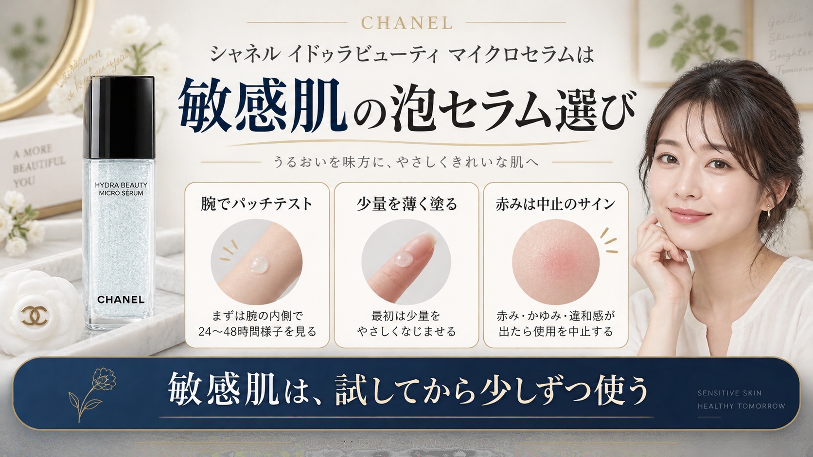 敏感肌向けシャネル マイクロセラムを解説する美容ボード