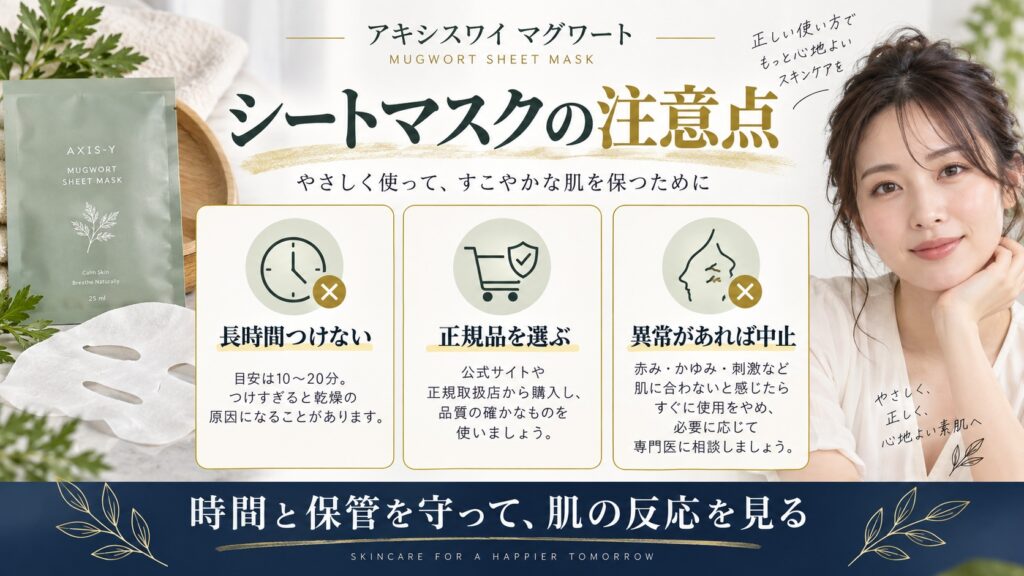 シートマスクの注意点