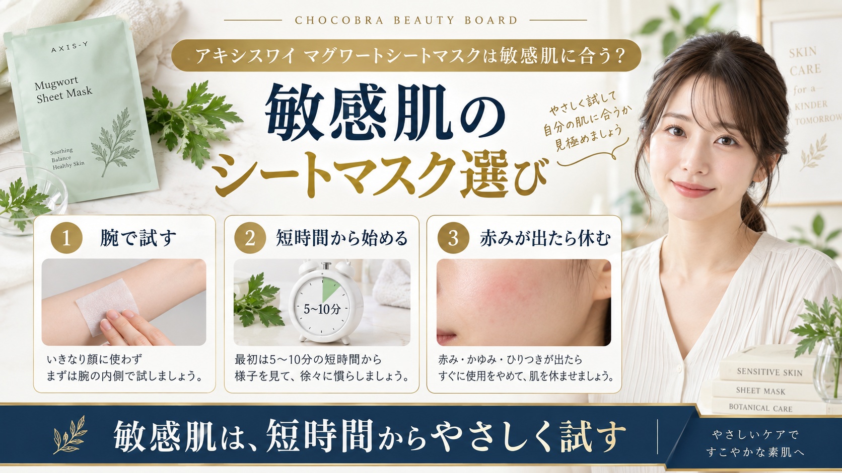 敏感肌向けアキシスワイ マグワートシートマスクを解説する美容ボード