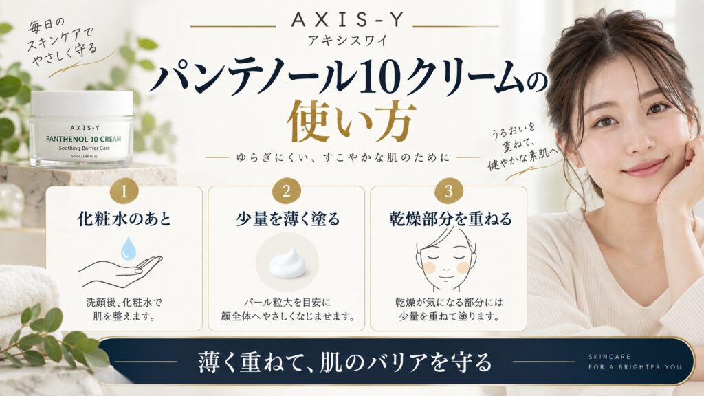 アキシスワイ パンテノール10クリームの使い方を解説する美容ボード