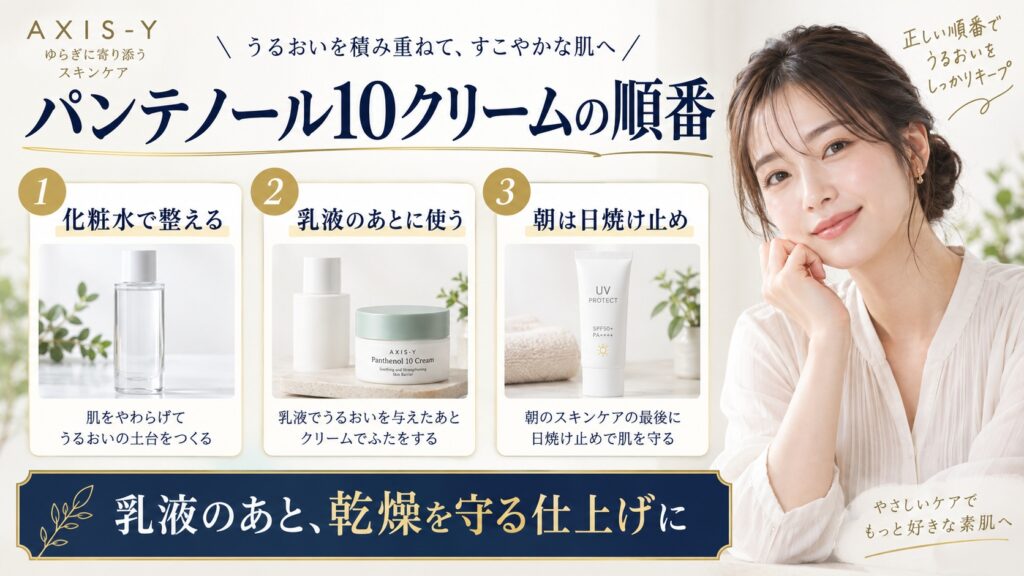 アキシスワイ パンテノール10クリームを使う順番を解説する美容ボード