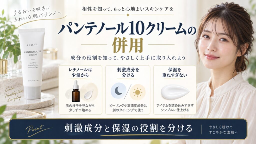 アキシスワイ パンテノール10クリームの併用方法を解説する美容ボード