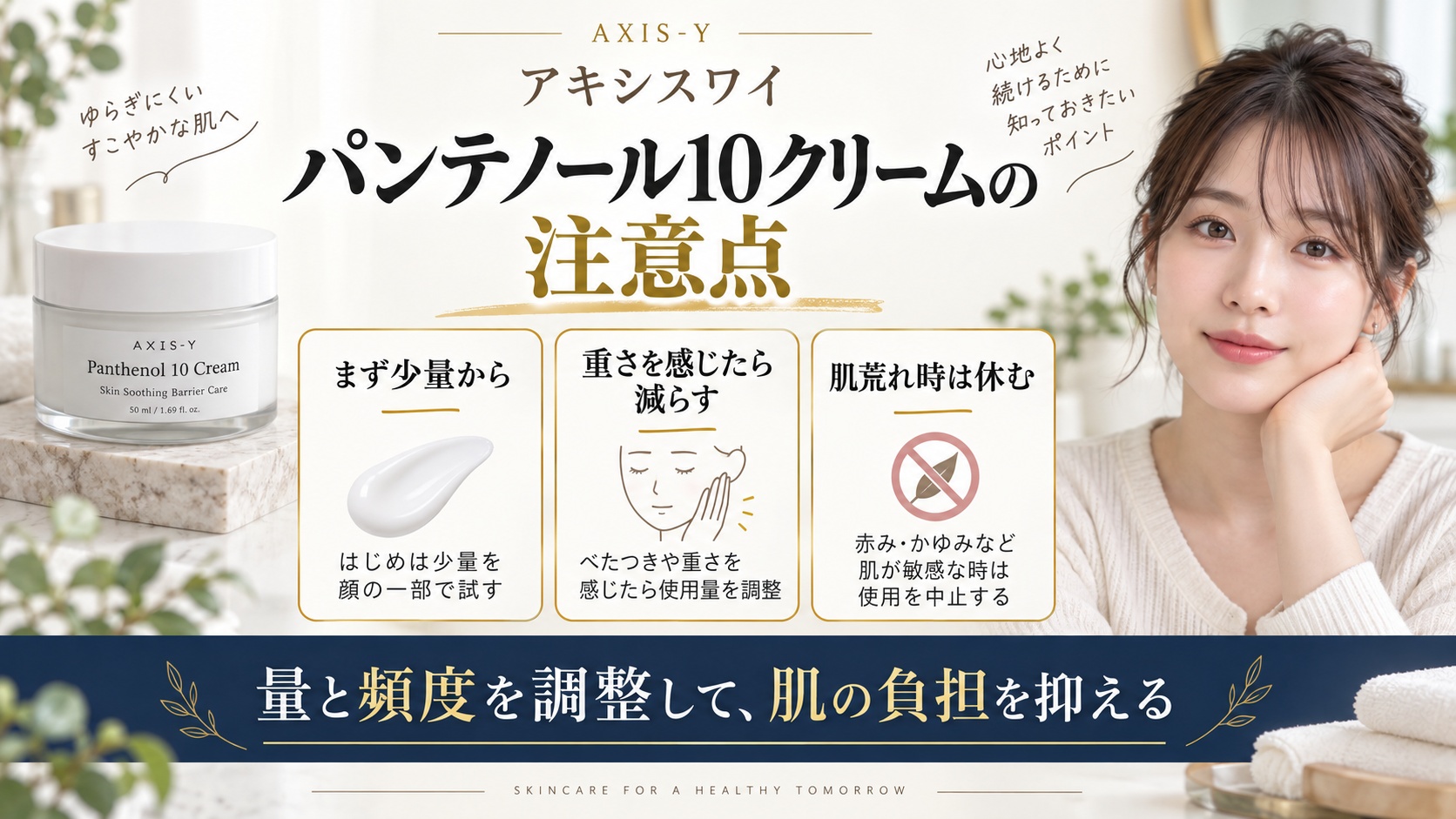 アキシスワイ パンテノール10クリームの注意点を解説する美容ボード