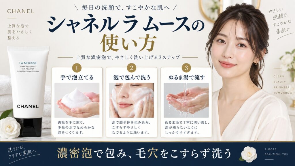 シャネル ラ ムースの使い方を解説する美容ボード