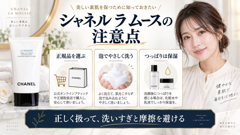 シャネル ラ ムースの注意点