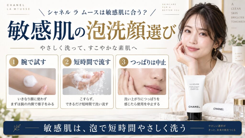 シャネル ラ ムースは敏感肌に合う？つっぱりを防ぐ低刺激泡洗顔
