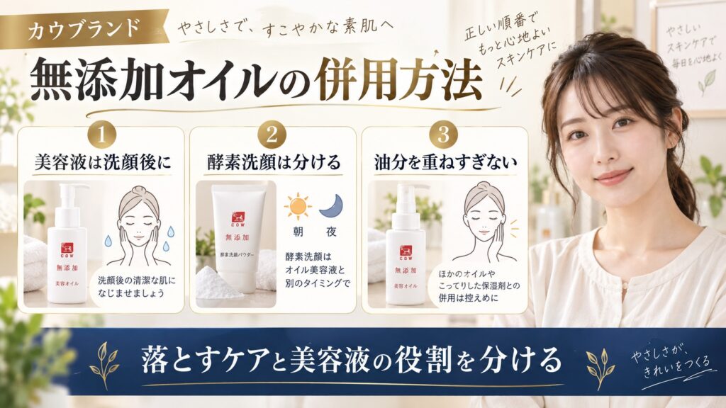無添加オイルの併用方法