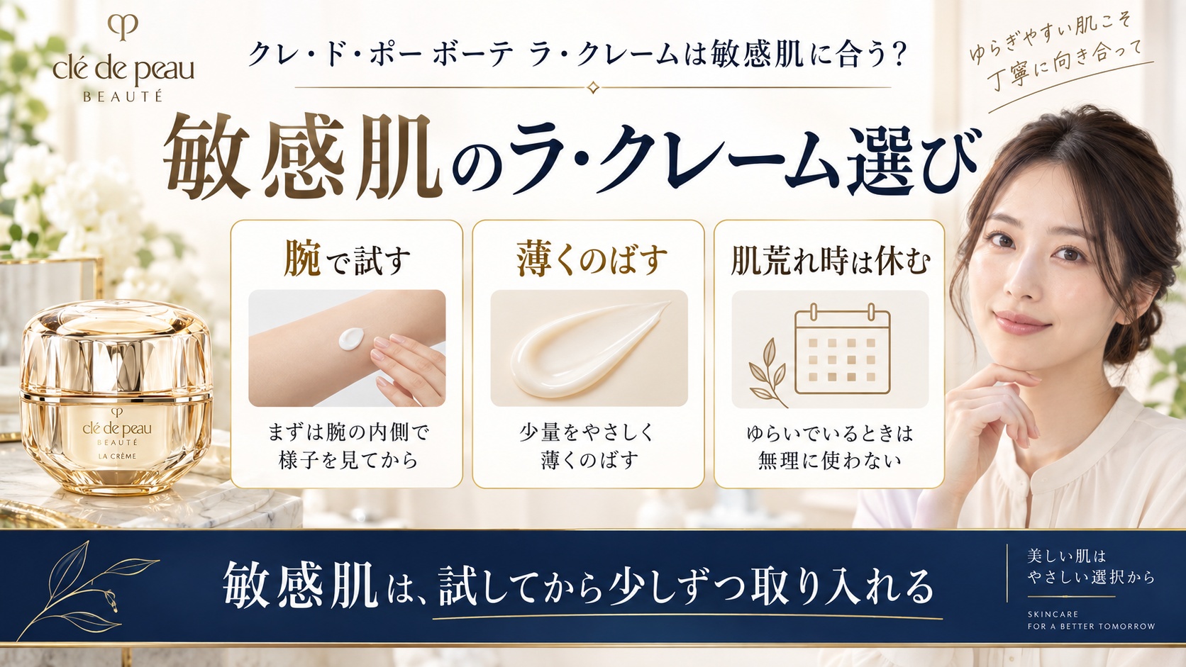 敏感肌のラ・クレーム選び