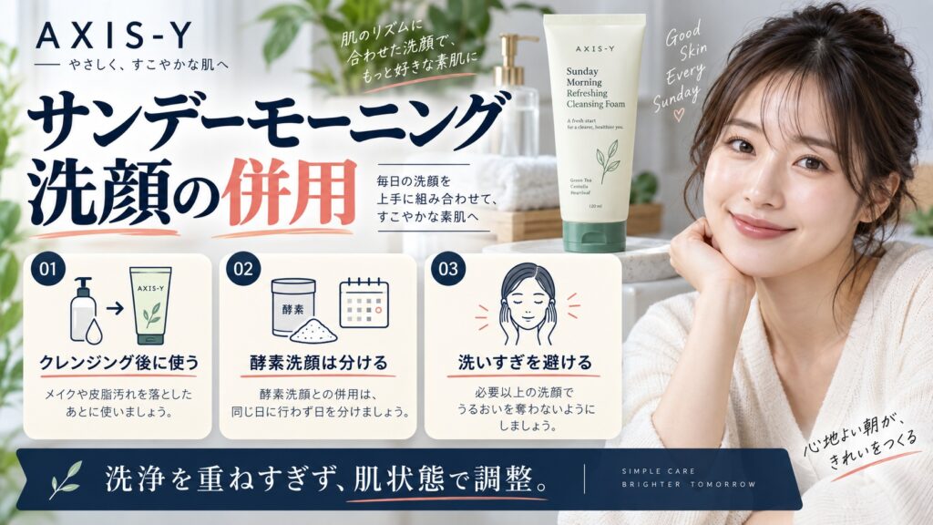 サンデーモーニング洗顔の併用