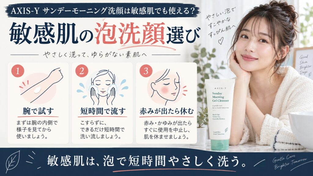 敏感肌の泡洗顔選び
