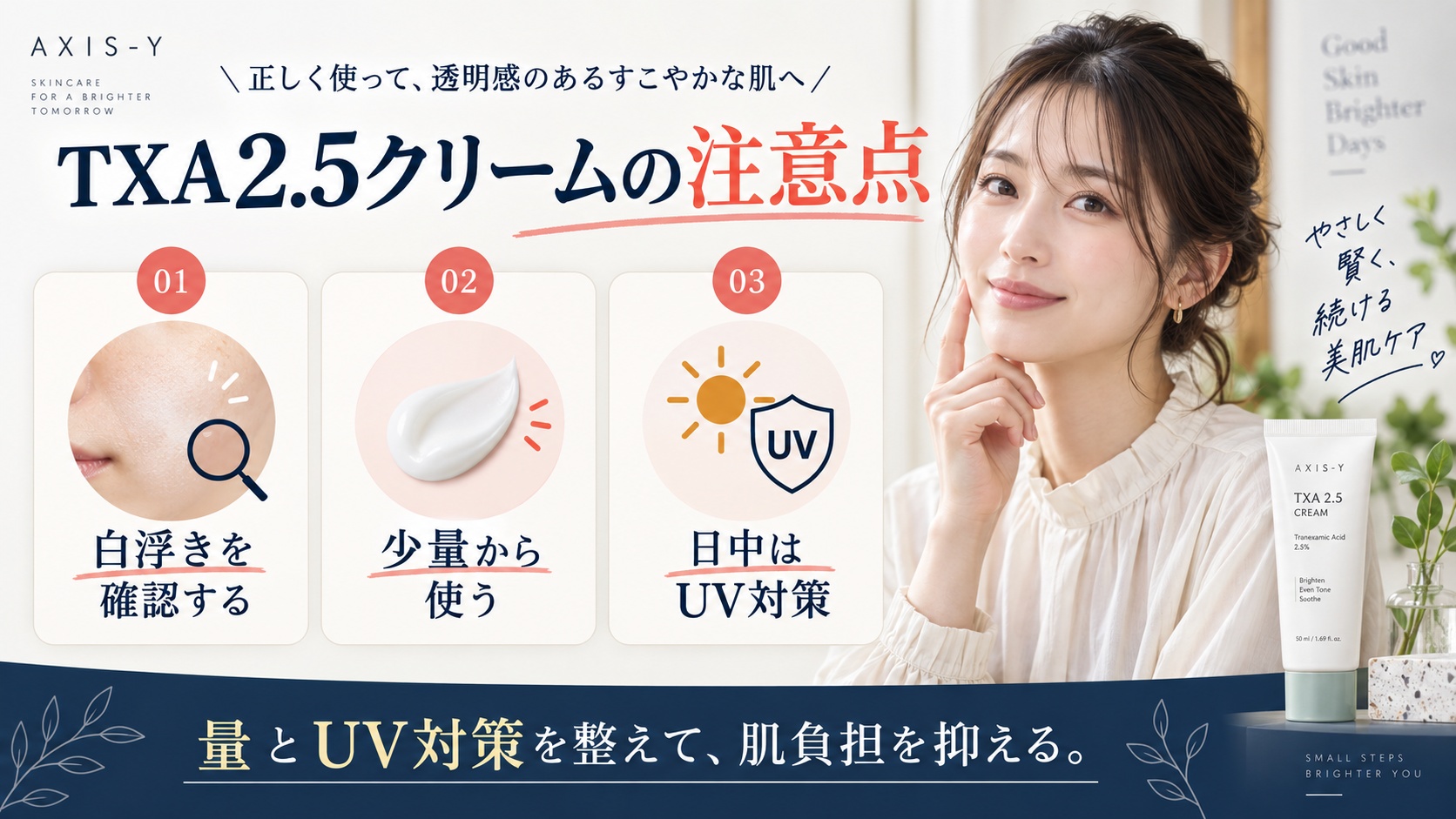 TXA2.5クリームの注意点