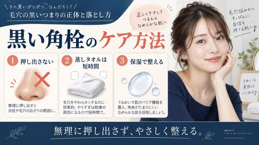 黒い角栓のケア方法
