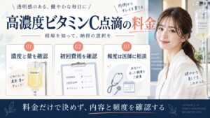 高濃度ビタミンC点滴の料金