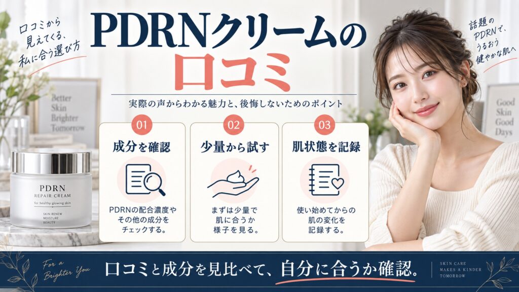PDRNクリームの口コミ