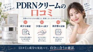 PDRNクリームの口コミ