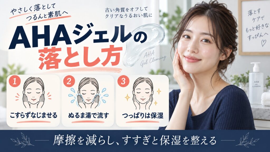 AHAジェルの落とし方