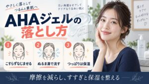 AHAジェルの落とし方