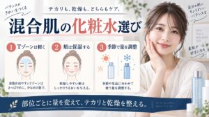 混合肌の化粧水選び