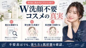 W洗顔不要コスメの真実