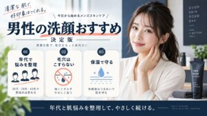 男性の洗顔おすすめ
