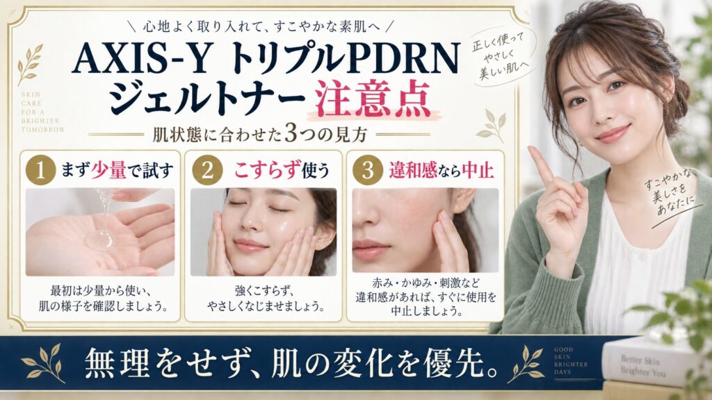 AXIS-Y トリプルPDRN ジェルトナー 注意点を3ステップで示すアイキャッチ