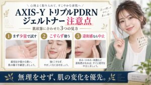 AXIS-Y トリプルPDRN ジェルトナー 注意点を3ステップで示すアイキャッチ