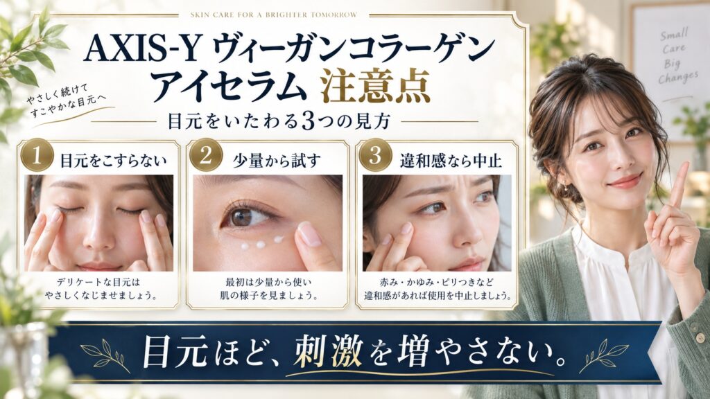 AXIS-Y ヴィーガンコラーゲン アイセラム 注意点を3ステップで示すアイキャッチ