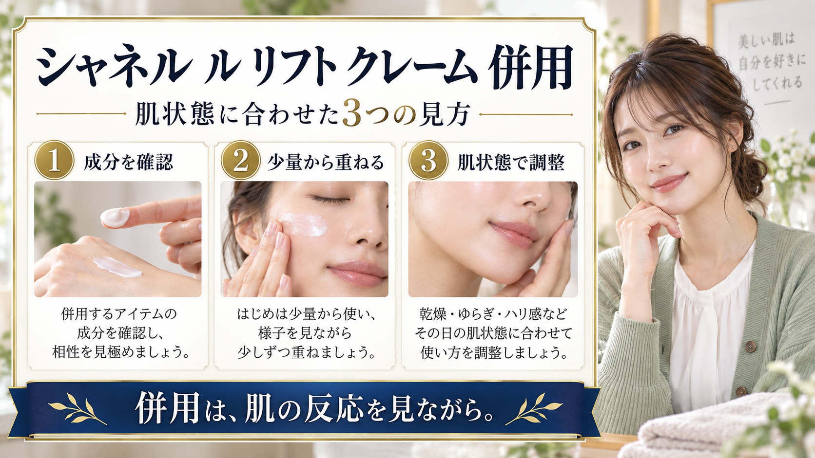 シャネル ル リフト クレーム 併用を3ステップで示すアイキャッチ